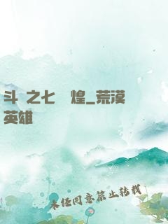 斗羅之七殺輝煌