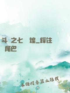斗羅之七殺輝煌