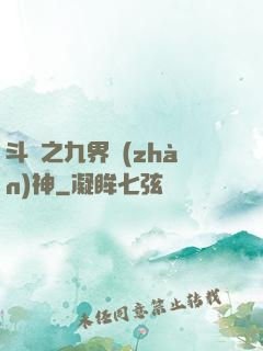 斗羅之九界戰(zhàn)神