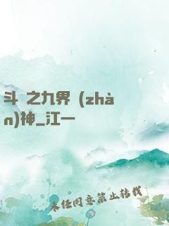 斗羅之九界戰(zhàn)神