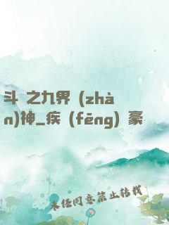斗羅之九界戰(zhàn)神