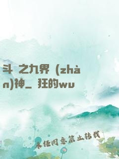 斗羅之九界戰(zhàn)神