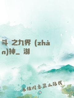 斗羅之九界戰(zhàn)神