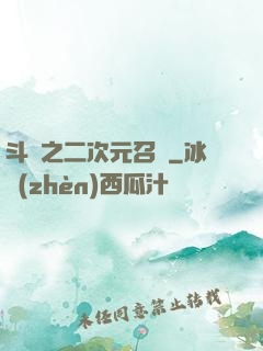 斗羅之二次元召喚