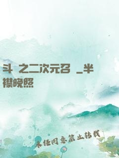 斗羅之二次元召喚