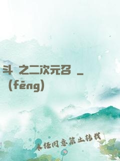 斗羅之二次元召喚