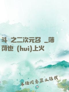 斗羅之二次元召喚