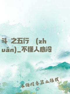 斗羅之五行輪轉(zhuǎn)