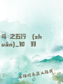 斗羅之五行輪轉(zhuǎn)