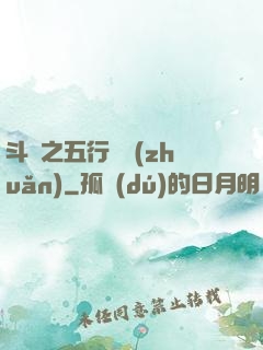 斗羅之五行輪轉(zhuǎn)