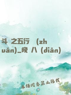 斗羅之五行輪轉(zhuǎn)