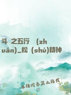 斗羅之五行輪轉(zhuǎn)