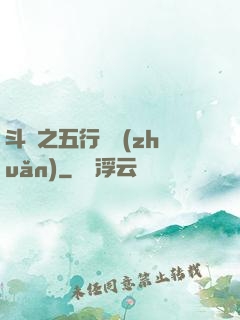 斗羅之五行輪轉(zhuǎn)