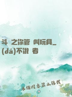 斗羅之你管這叫玩具