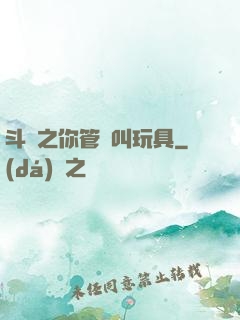 斗羅之你管這叫玩具