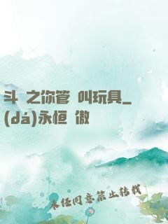斗羅之你管這叫玩具
