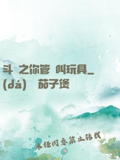 斗羅之你管這叫玩具