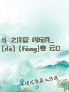 斗羅之你管這叫玩具