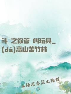 斗羅之你管這叫玩具