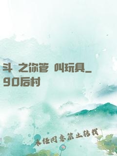 斗羅之你管這叫玩具
