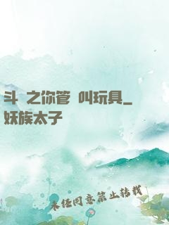 斗羅之你管這叫玩具