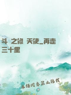 斗羅之修羅天使
