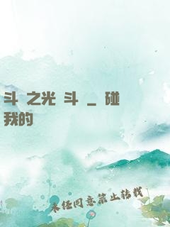 斗羅之光劍斗羅