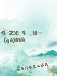 斗羅之光劍斗羅