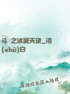 斗羅之冰翼天使