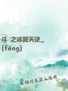 斗羅之冰翼天使