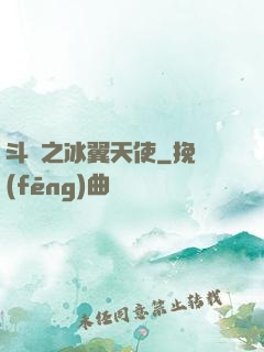 斗羅之冰翼天使
