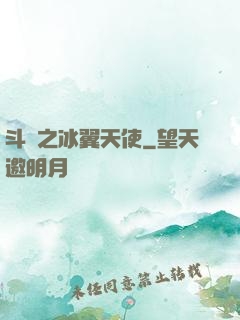 斗羅之冰翼天使