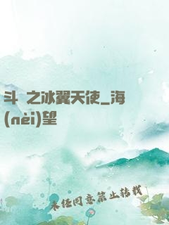 斗羅之冰翼天使
