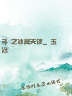 斗羅之冰翼天使