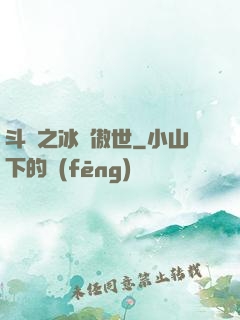 斗羅之冰龍傲世