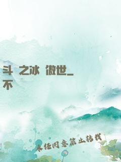 斗羅之冰龍傲世