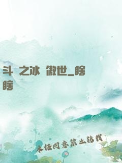 斗羅之冰龍傲世