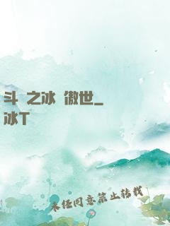 斗羅之冰龍傲世