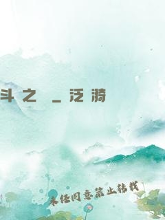 斗羅之劍緣
