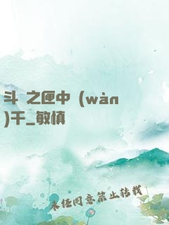 斗羅之匣中萬(wàn)千