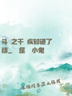 斗羅之千尋疾知道了劇情