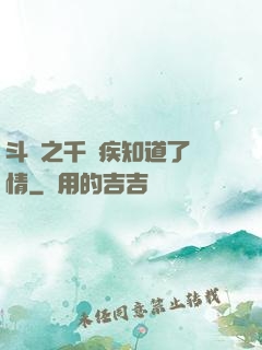 斗羅之千尋疾知道了劇情