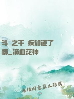 斗羅之千尋疾知道了劇情