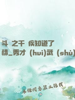 斗羅之千尋疾知道了劇情