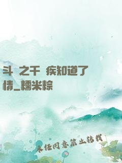 斗羅之千尋疾知道了劇情