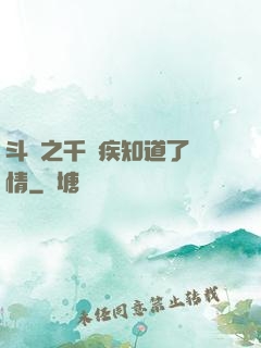 斗羅之千尋疾知道了劇情