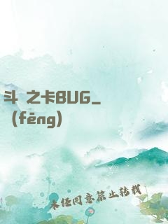 斗羅之卡BUG