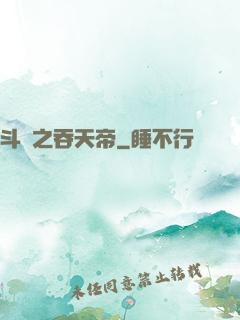 斗羅之吞天帝