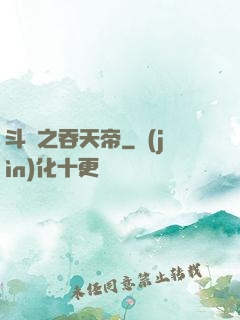斗羅之吞天帝