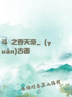 斗羅之吞天帝